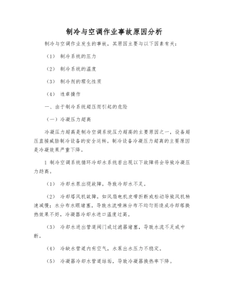 制冷与空调作业事故原因分析