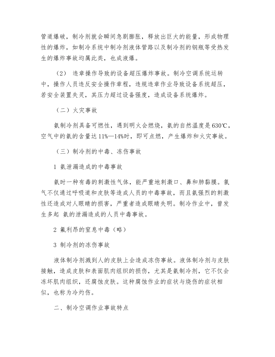 制冷与空调作业危险性分析_第2页