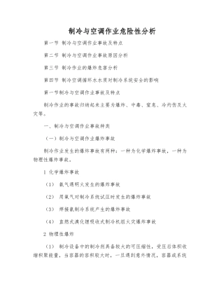 制冷与空调作业危险性分析