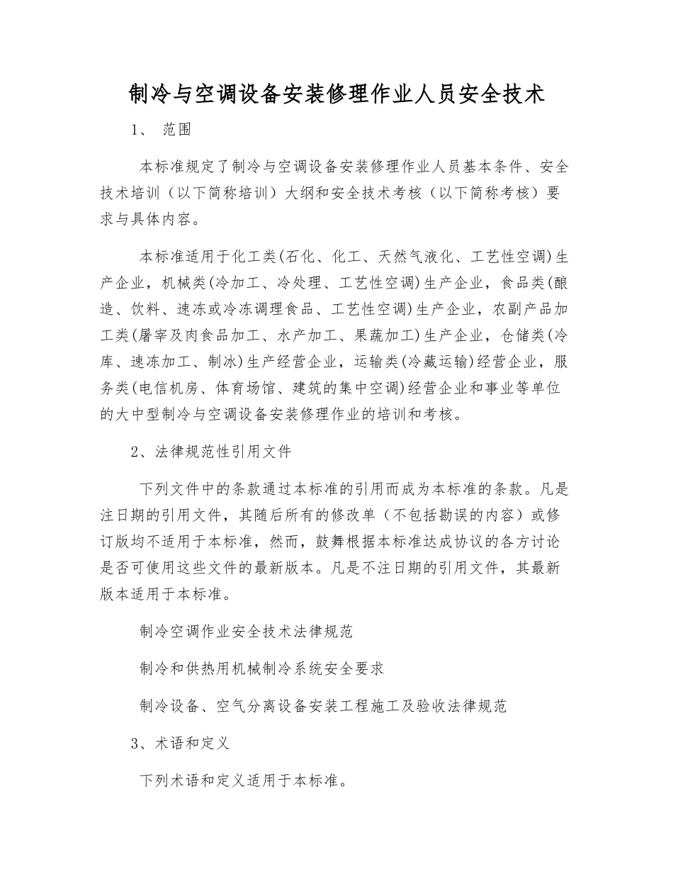 制冷与空调设备安装修理作业人员安全技术_第1页