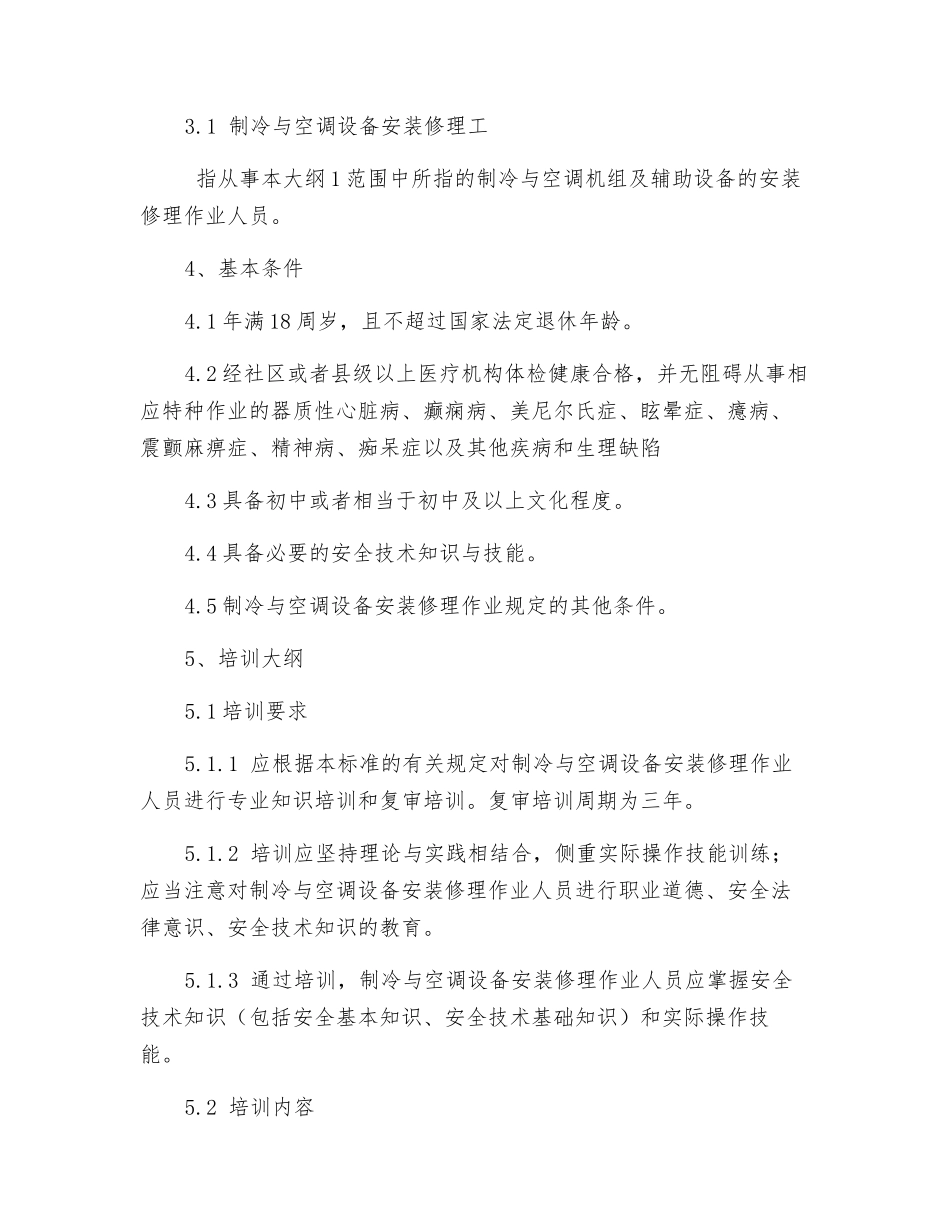 制冷与空调设备安装修理作业人员安全技术_第2页