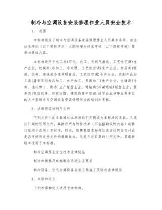 制冷与空调设备安装修理作业人员安全技术