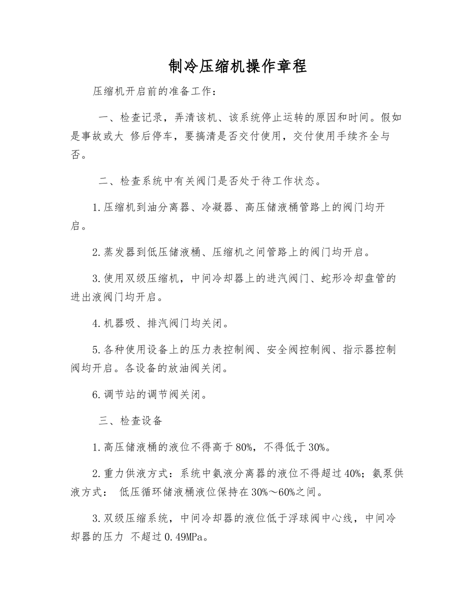 制冷压缩机操作规程_第1页