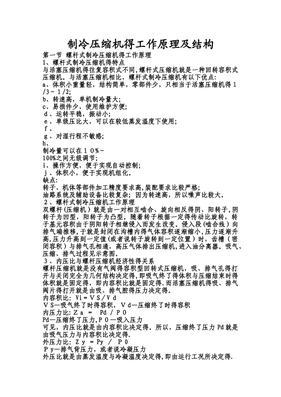 制冷压缩机的工作原理及结构_第1页