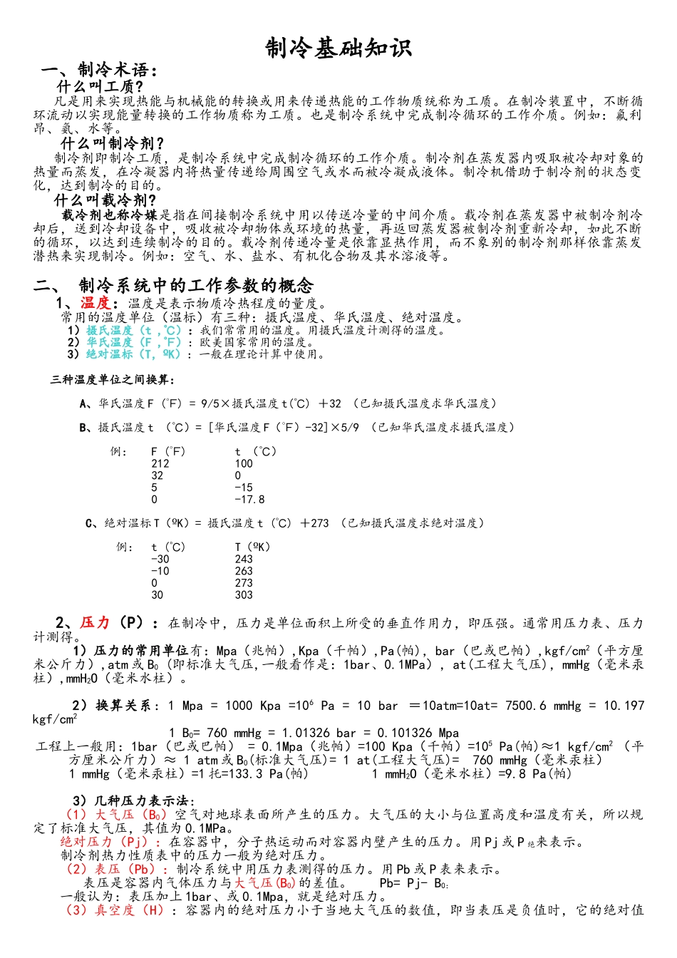 制冷基础知识_第1页