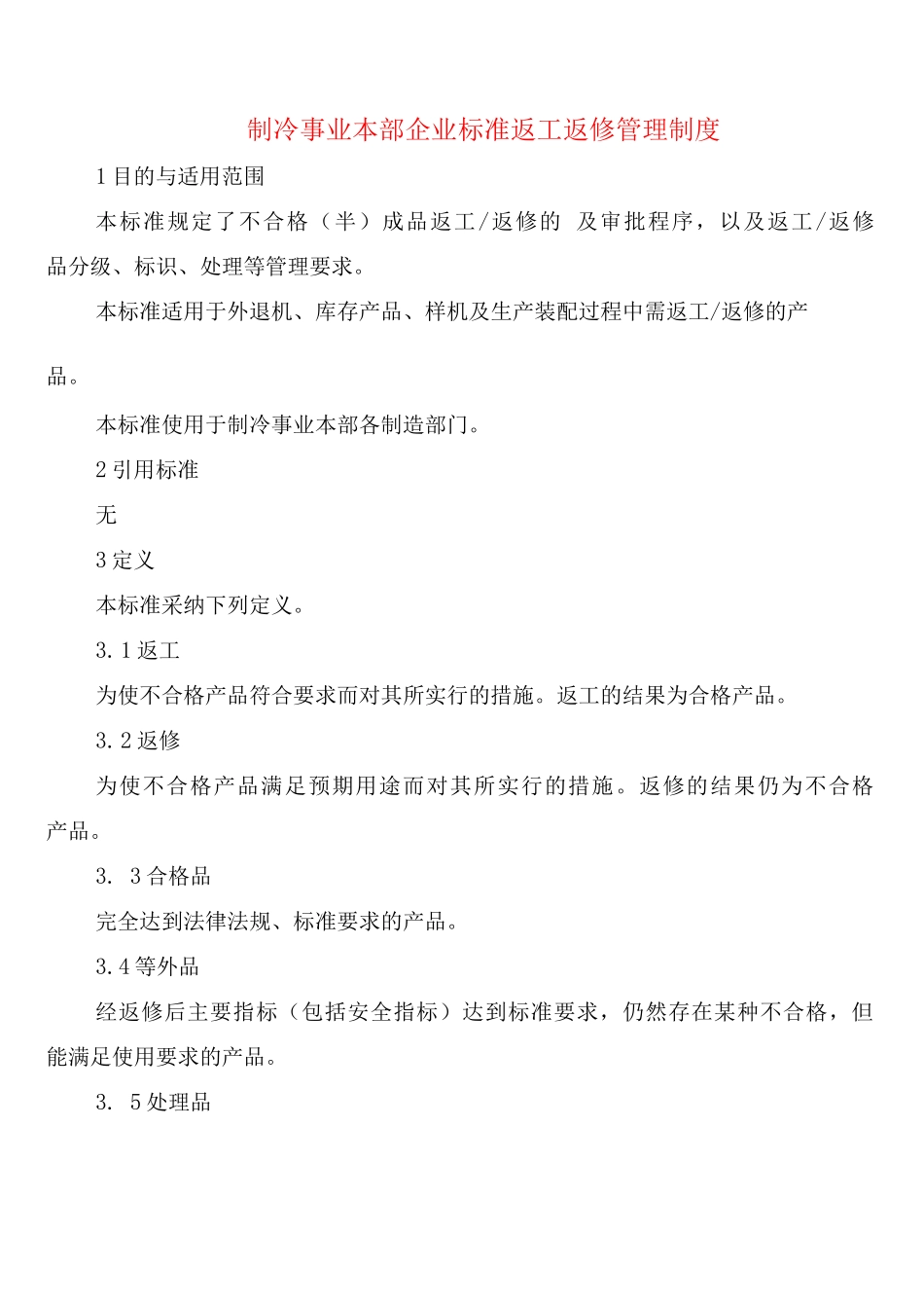 制冷事业本部企业标准返工返修管理制度_第1页