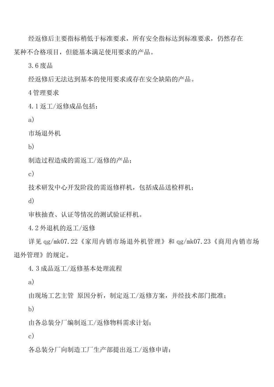 制冷事业本部企业标准返工返修管理制度_第2页