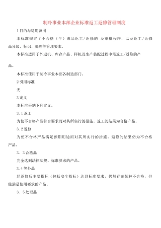 制冷事业本部企业标准返工返修管理制度