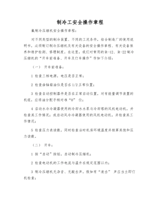 制冷工安全操作规程