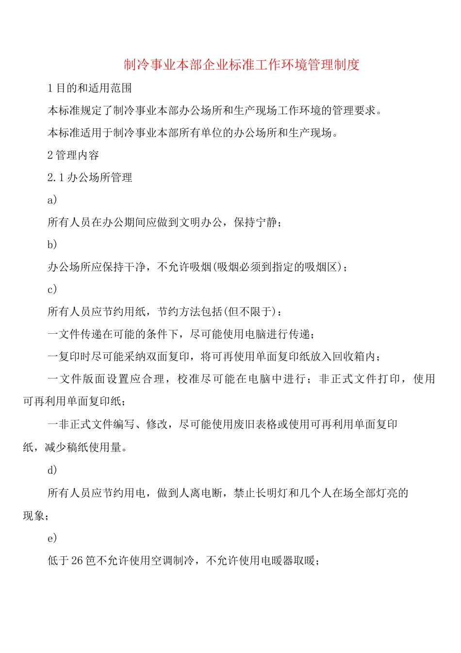 制冷事业本部企业标准工作环境管理制度_第1页