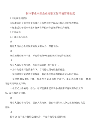 制冷事业本部企业标准工作环境管理制度