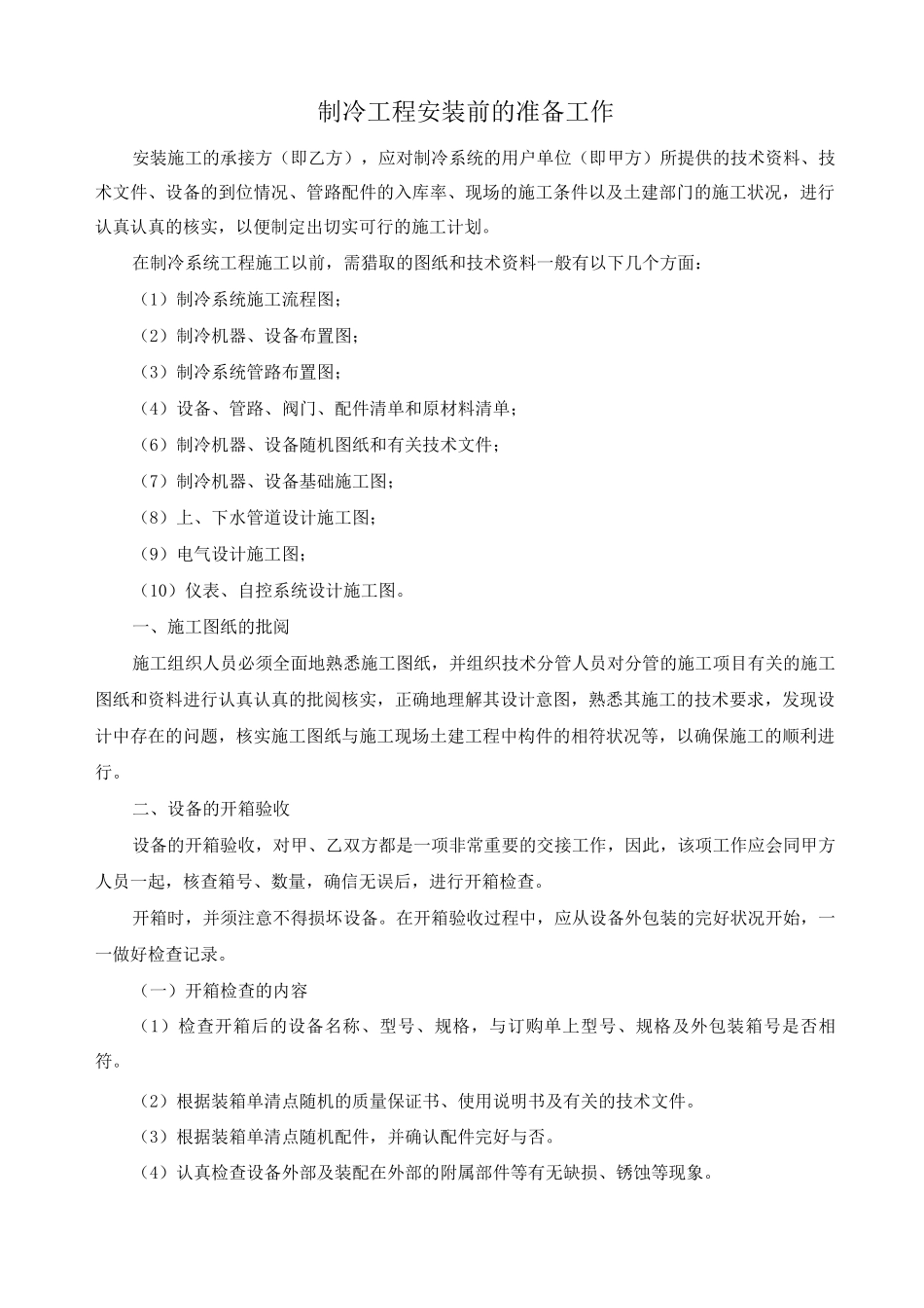 制冷工程安装前的准备工作_第1页