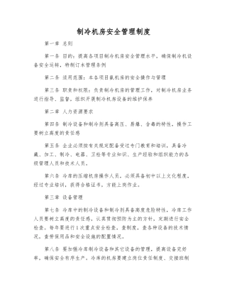 制冷机房安全管理制度