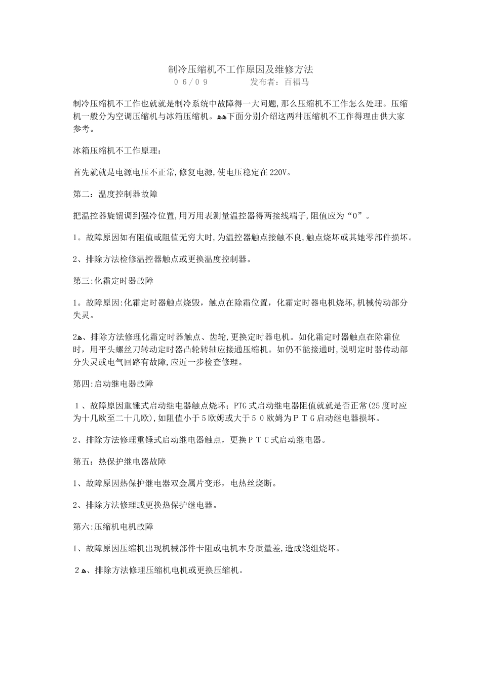 制冷压缩机不工作原因及维修方法_第1页