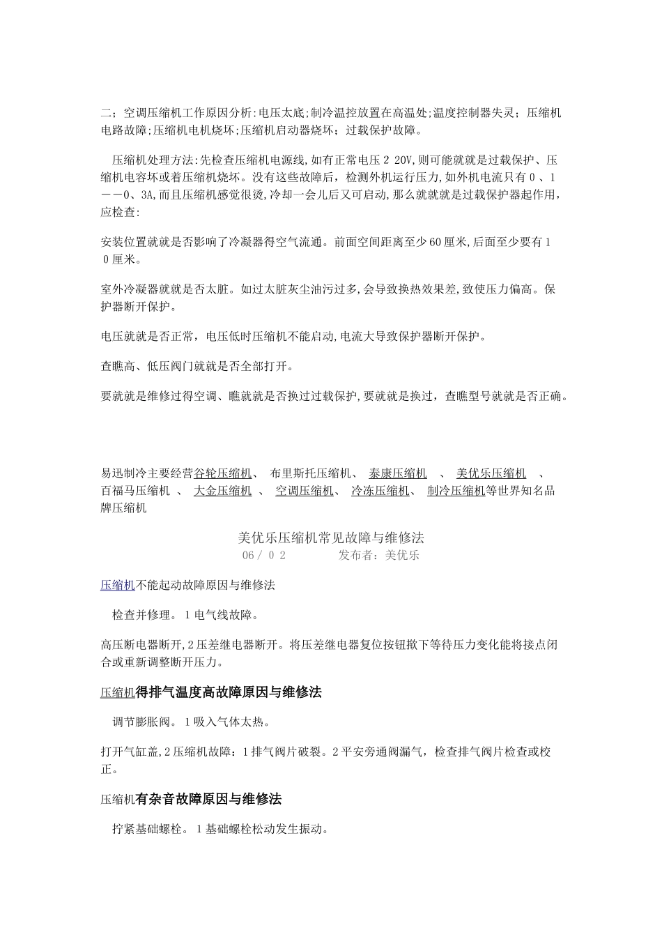 制冷压缩机不工作原因及维修方法_第2页