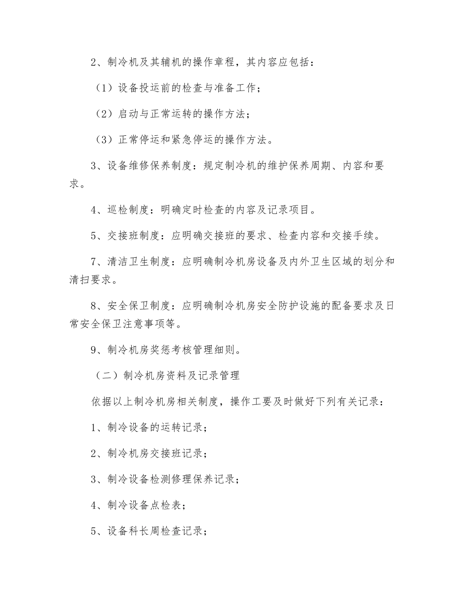 制冷机房管理制度_第2页