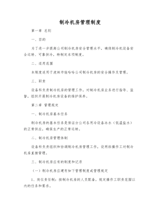 制冷机房管理制度