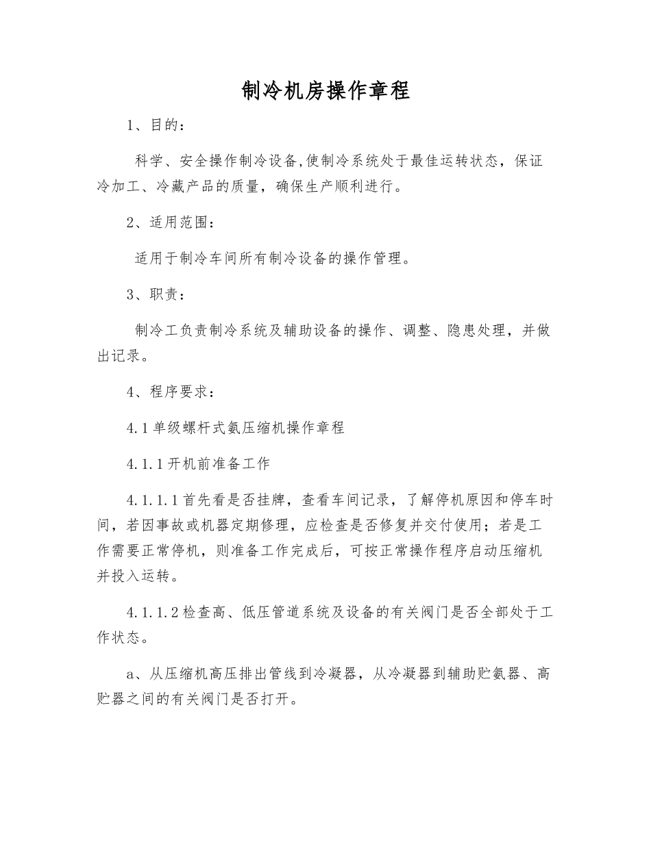 制冷机房操作规程_第1页