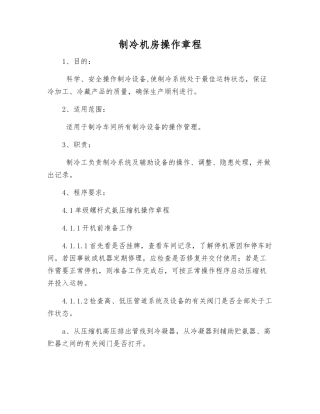 制冷机房操作规程