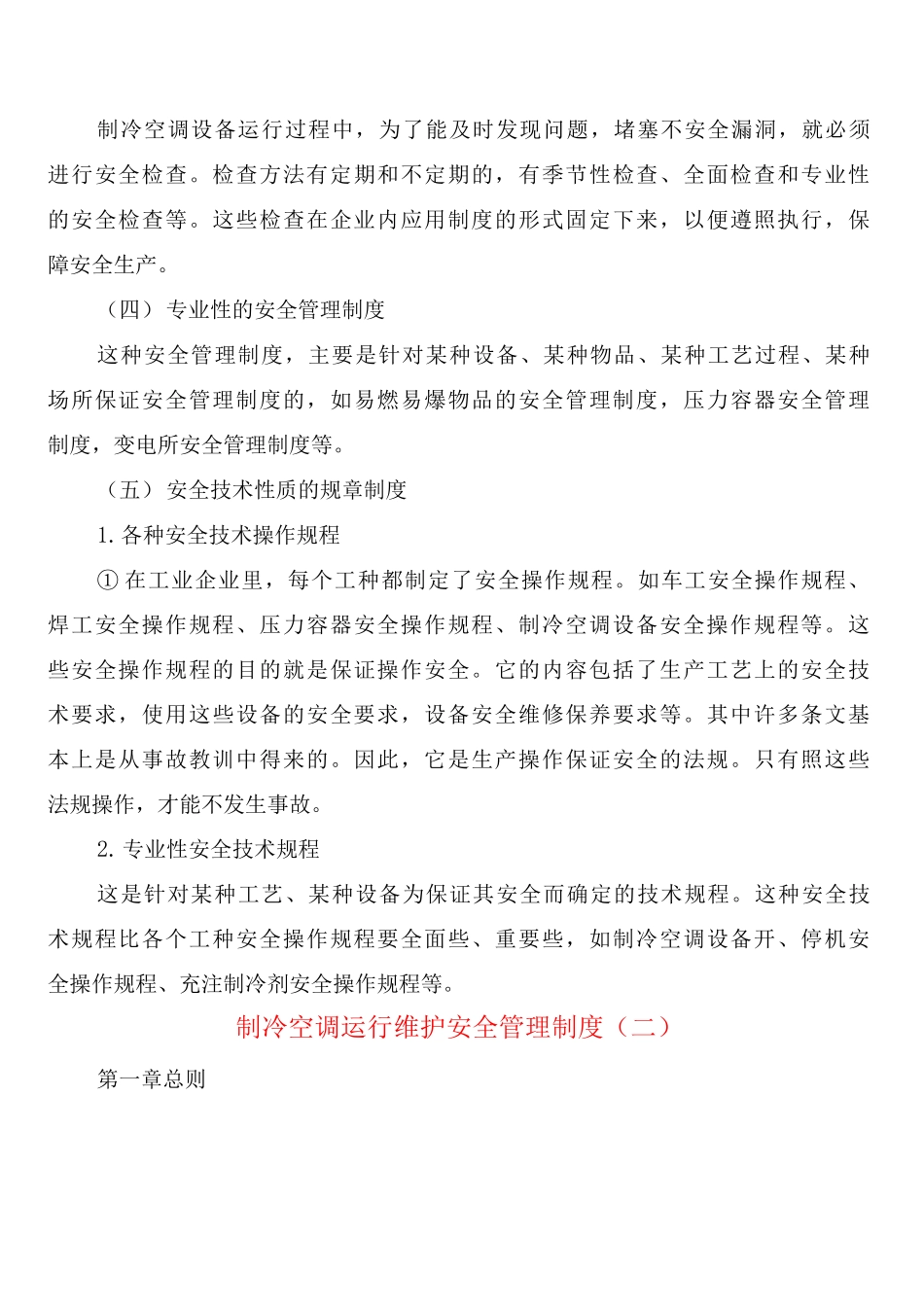 制冷空调运行维护安全管理制度_第3页