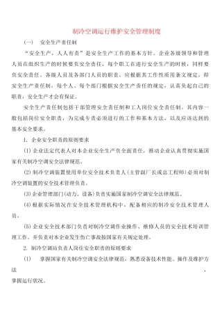 制冷空调运行维护安全管理制度
