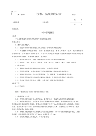 制冷管道保温工艺技术交底