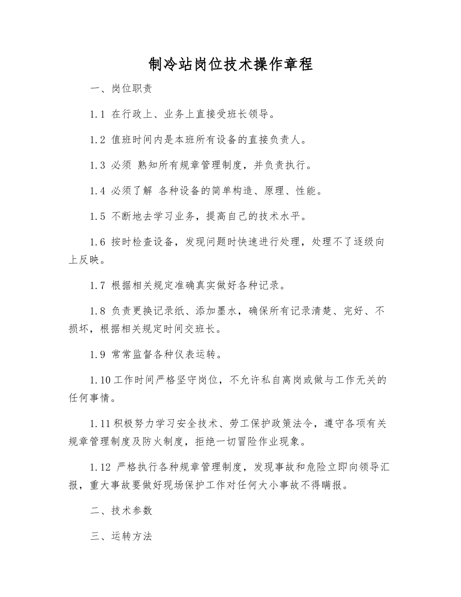 制冷站岗位技术操作规程_第1页
