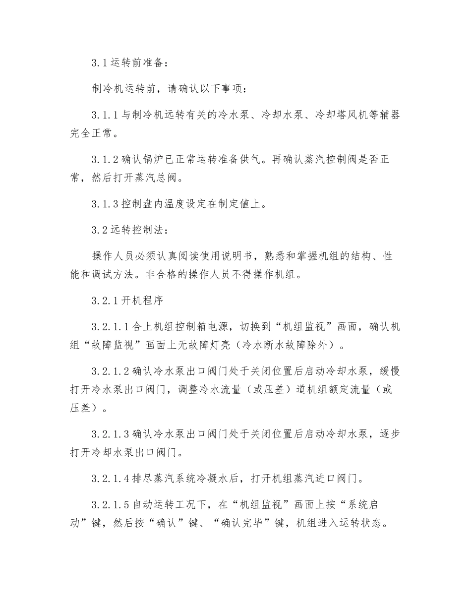 制冷站岗位技术操作规程_第2页