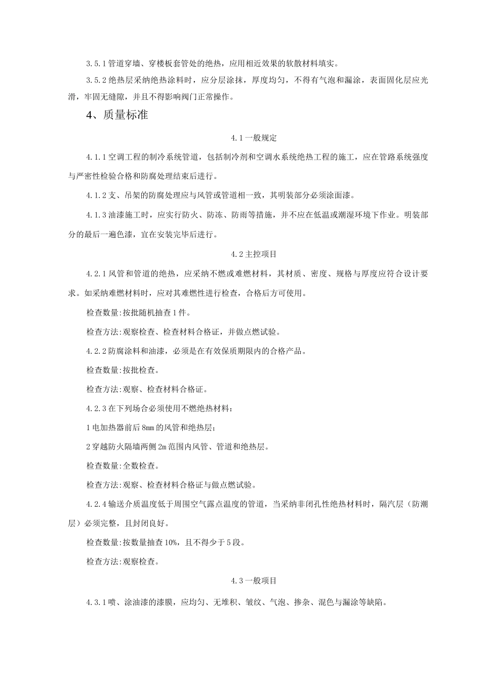 制冷管道保温质量管理_第3页