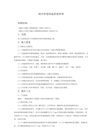 制冷管道保温质量管理