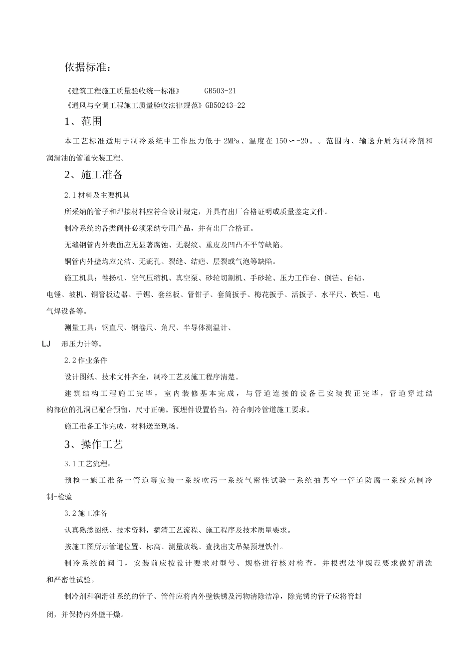 制冷管道安装施工方案_第2页