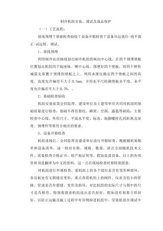 制冷机组安装、调试及成品保护