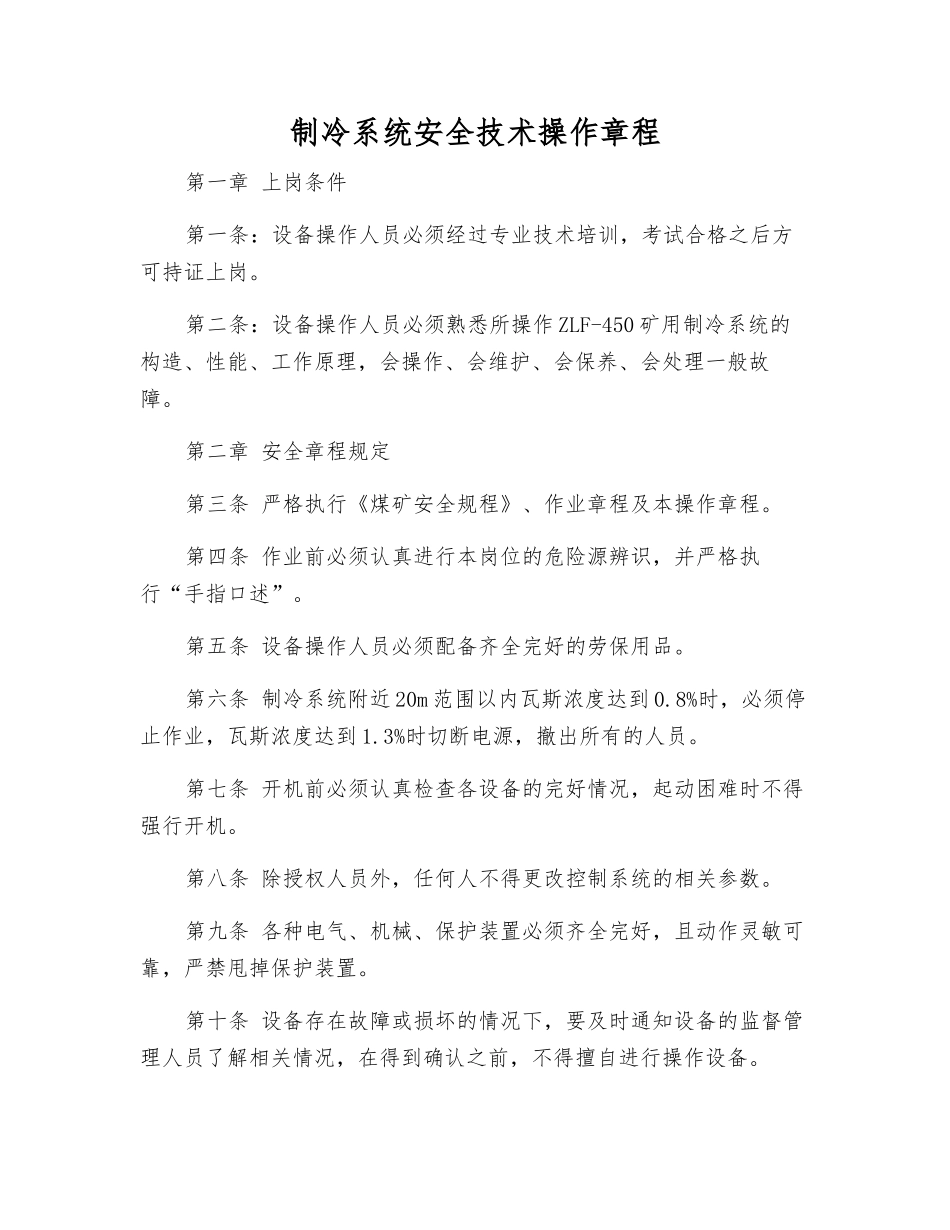 制冷系统安全技术操作规程_第1页