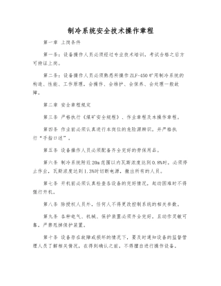 制冷系统安全技术操作规程