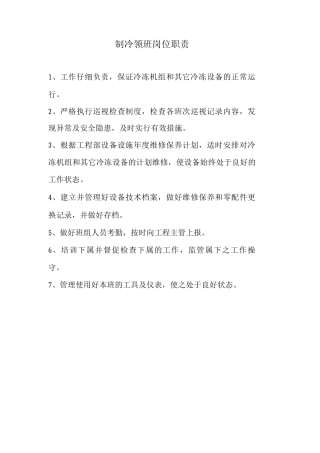 制冷领班岗位职责