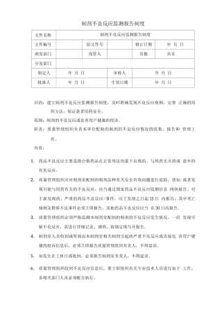 制剂不良反应监测报告制度