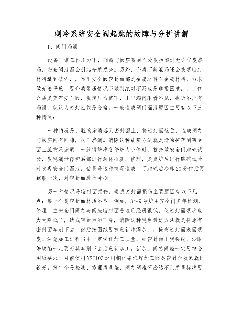 制冷系统安全阀起跳的故障与分析讲解_第1页