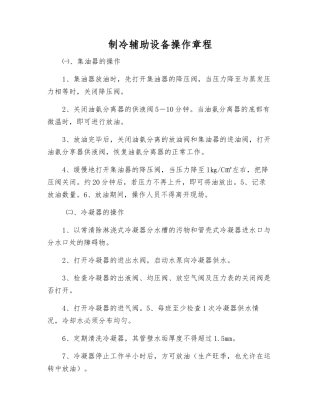 制冷辅助设备操作规程
