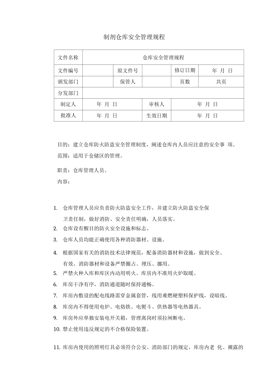 制剂仓库安全管理规程_第1页