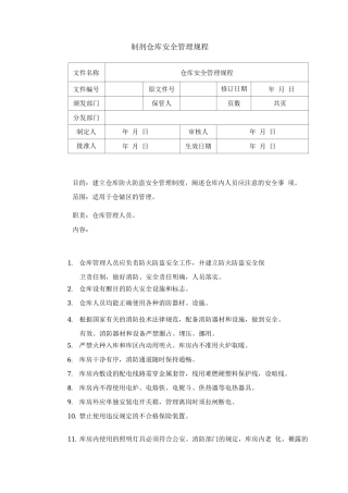 制剂仓库安全管理规程
