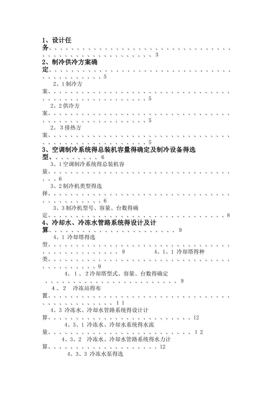 制冷课程设计_第1页