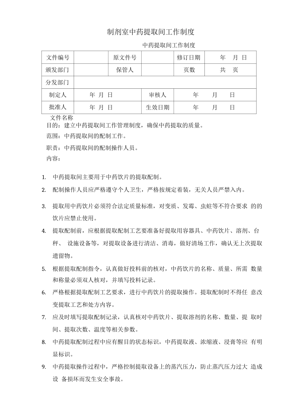 制剂室中药提取间工作制度_第1页