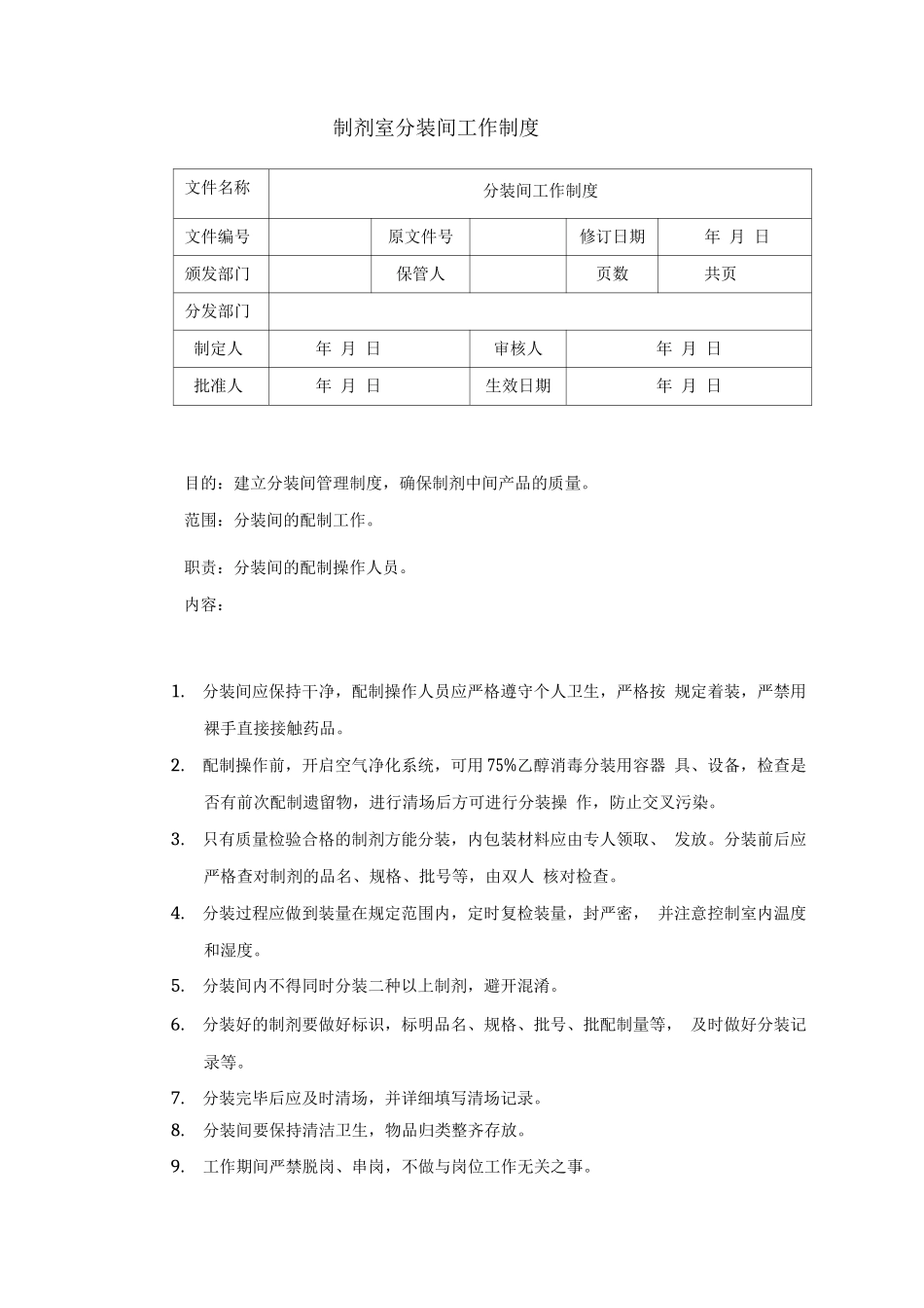制剂室分装间工作制度_第1页