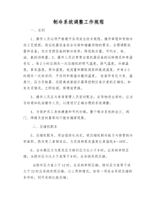 制冷系统调整工作规程