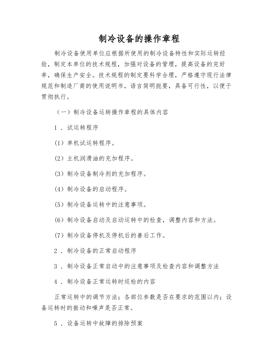 制冷设备的操作规程_第1页