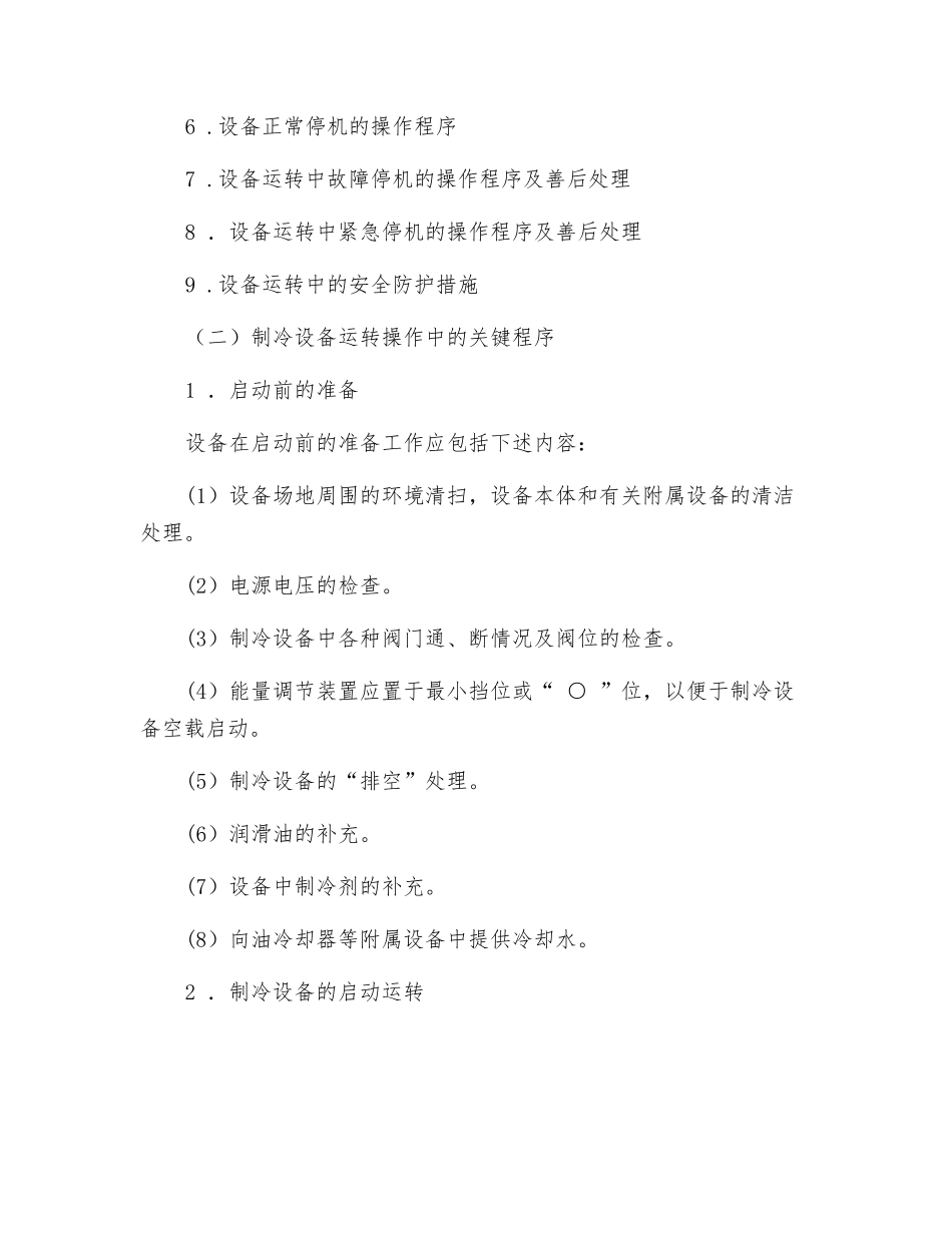 制冷设备的操作规程_第2页
