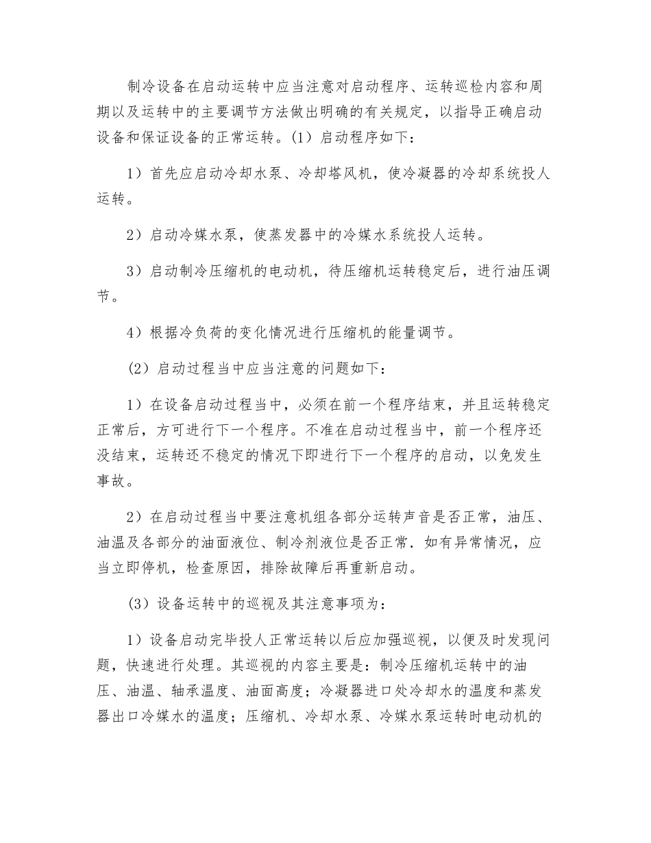 制冷设备的操作规程_第3页