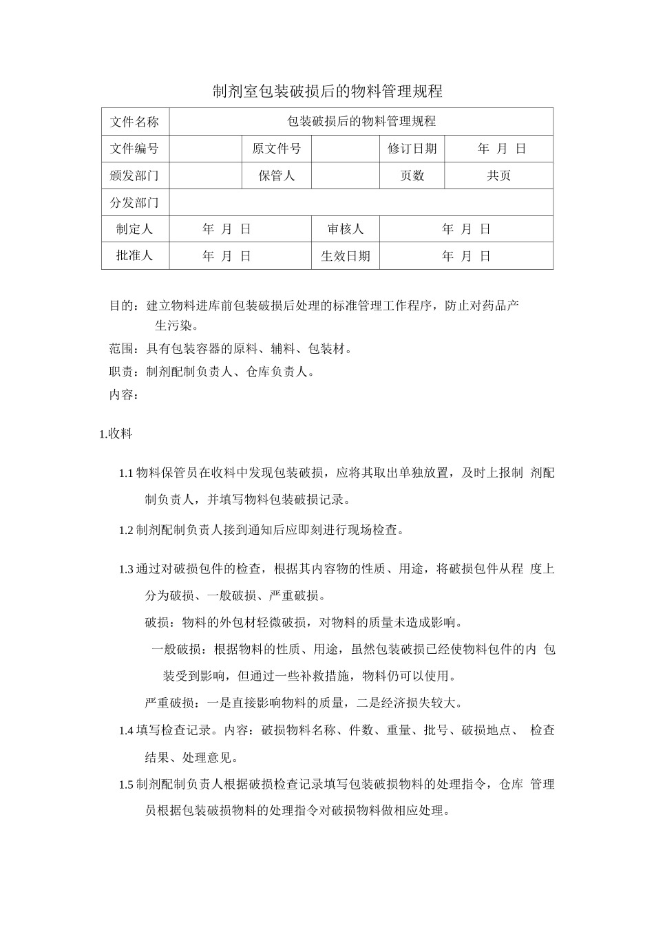 制剂室包装破损后的物料管理规程_第1页