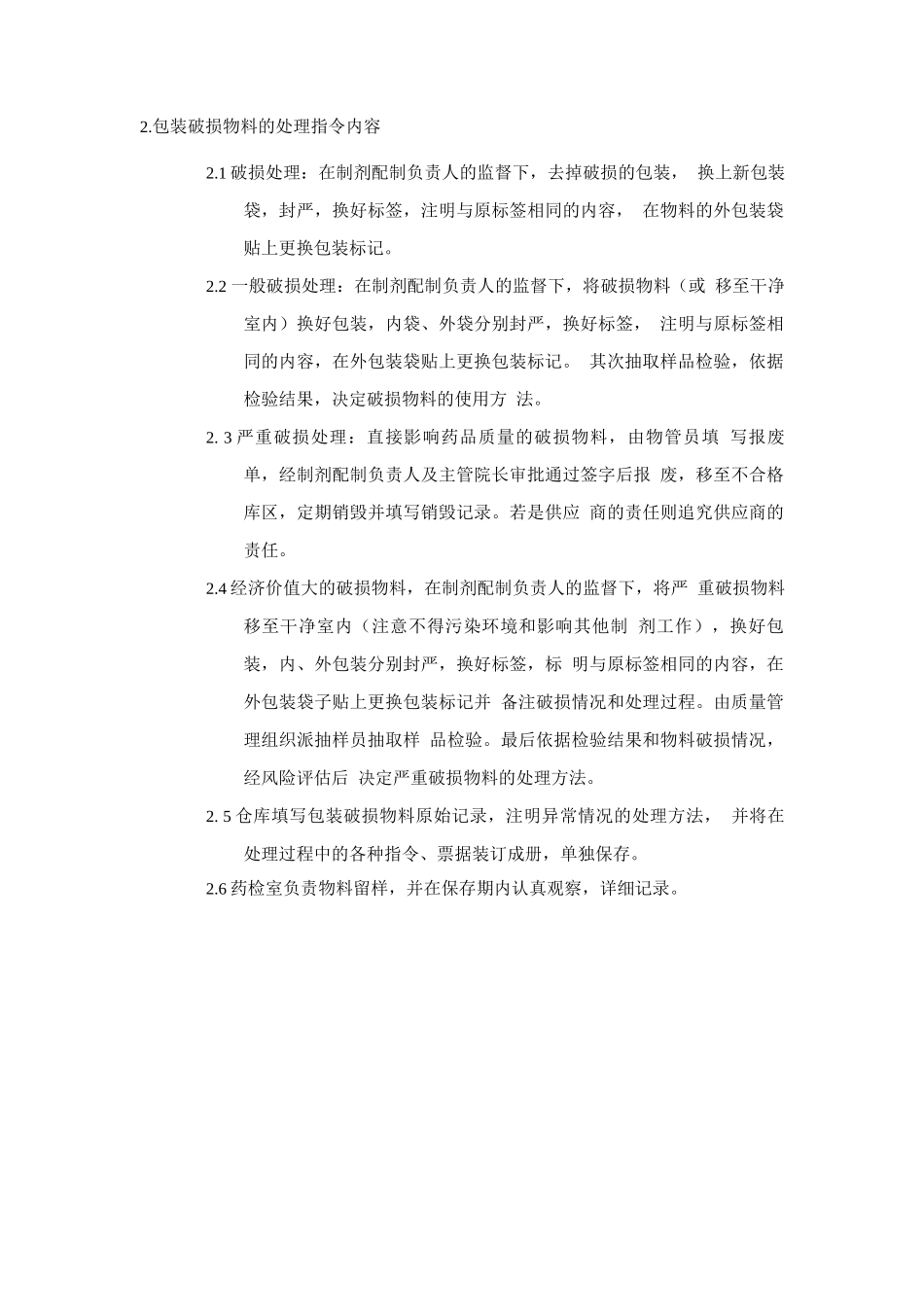制剂室包装破损后的物料管理规程_第2页