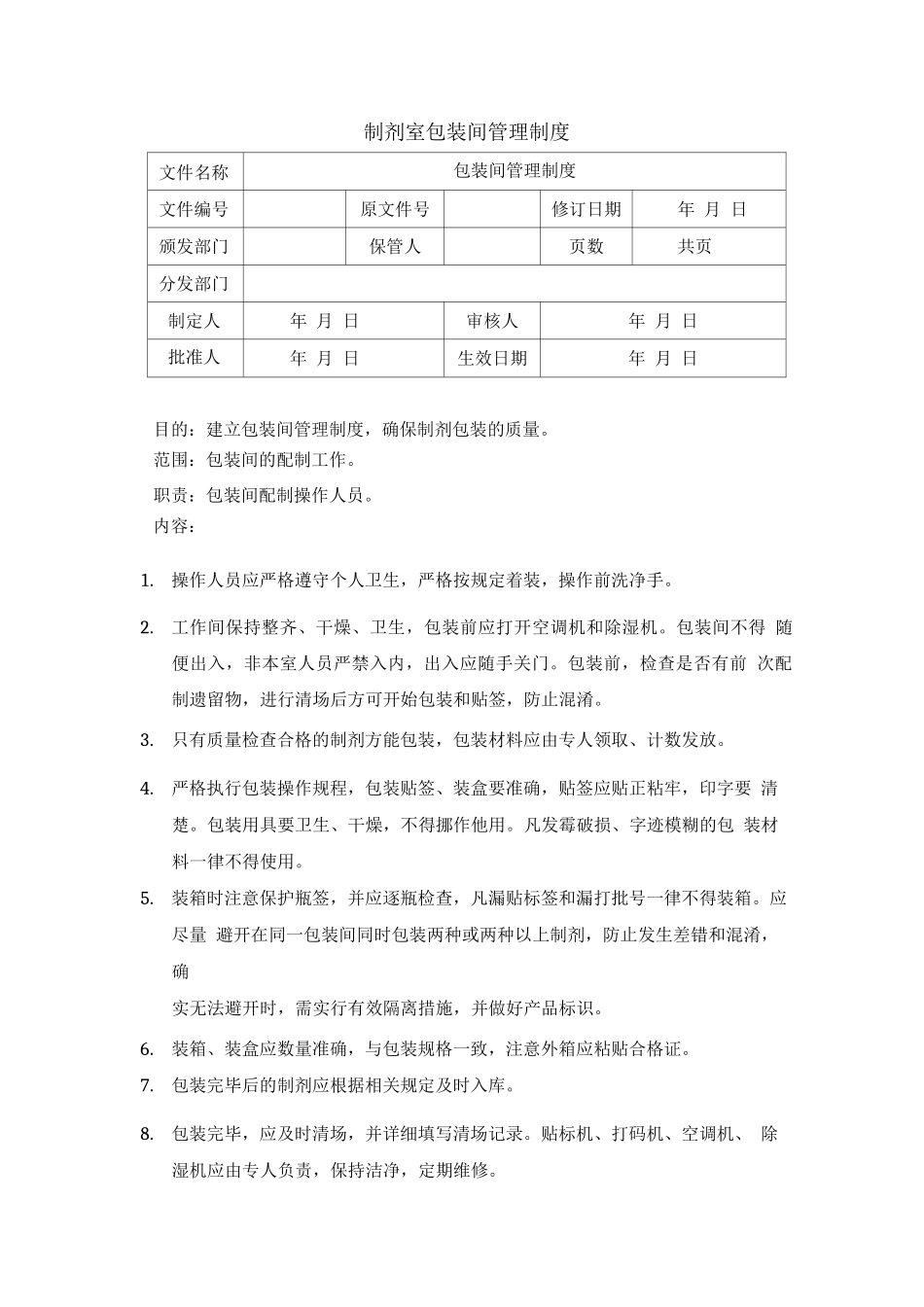 制剂室包装间管理制度_第1页